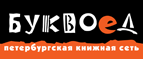 Скидка 10% для новых покупателей в bookvoed.ru! - Борогонцы